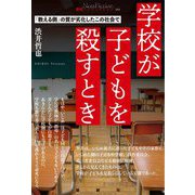 学校が子どもを殺すとき―「教える側」の質が劣化したこの社会で [単行本]