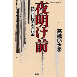 夜明け前―吉展ちゃん誘拐事件(theater book) [単行本]