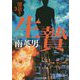 生贄―闇裁き〈3〉(コスミック文庫) [文庫]