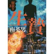 生贄―闇裁き〈3〉(コスミック文庫) [文庫]