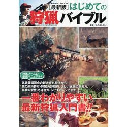 最新版はじめての狩猟バイブル(コスミックムック) [ムックその他]
