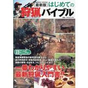 最新版はじめての狩猟バイブル(コスミックムック) [ムックその他]
