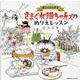 楽しくはじめる　きまぐれ猫ちゃんズのぬりえレッスン(コスミックムック) [ムックその他]