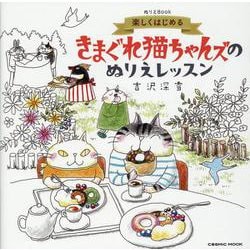 楽しくはじめる　きまぐれ猫ちゃんズのぬりえレッスン(コスミックムック) [ムックその他]