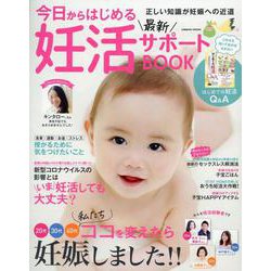 今日からはじめる最新妊活サポートBOOK(コスミックムック) [ムックその他]