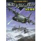 極北に大隕石を探れ!―制圧攻撃機突撃す(文芸社文庫) [文庫]