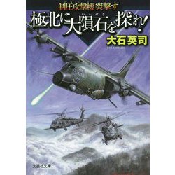 極北に大隕石を探れ!―制圧攻撃機突撃す(文芸社文庫) [文庫]