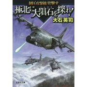 極北に大隕石を探れ!―制圧攻撃機突撃す(文芸社文庫) [文庫]