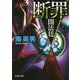 断罪―闇法廷（文芸社文庫） [文庫]