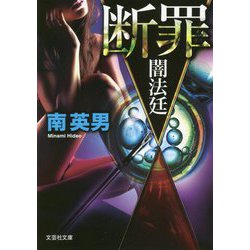 断罪―闇法廷（文芸社文庫） [文庫]