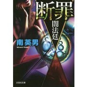 断罪―闇法廷（文芸社文庫） [文庫]