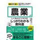 農業のしくみとビジネスがこれ1冊でしっかりわかる教科書(図解即戦力) [単行本]