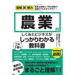 農業のしくみとビジネスがこれ1冊でしっかりわかる教科書(図解即戦力) [単行本]