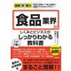 食品業界のしくみとビジネスがこれ1冊でしっかりわかる教科書(図解即戦力) [単行本]