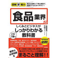 食品業界のしくみとビジネスがこれ1冊でしっかりわかる教科書(図解即戦力) [単行本]