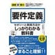 要件定義のセオリーと実践方法がこれ1冊でしっかりわかる教科書(図解即戦力) [単行本]