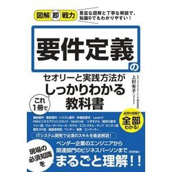 要件定義のセオリーと実践方法がこれ1冊でしっかりわかる教科書(図解即戦力) [単行本]