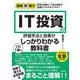 IT投資の評価手法と効果がこれ1冊でしっかりわかる教科書(図解即戦力) [単行本]