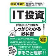 IT投資の評価手法と効果がこれ1冊でしっかりわかる教科書(図解即戦力) [単行本]