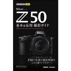 ヨドバシ.com - Nikon Z50 基本&応用撮影ガイド(今すぐ使えるかんたん