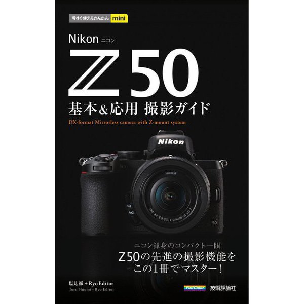 Nikon Z50 基本&応用撮影ガイド(今すぐ使えるかんたんmini) [単行本]