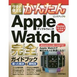 ヨドバシ.com - 今すぐ使えるかんたんApple Watch完全(コンプリート