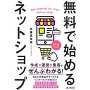 無料で始めるネットショップ―作成&運営&集客がぜんぶわかる! BASE対応版 [単行本]