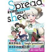 転生したらスプレッドシートだった件 [単行本]