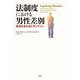 法制度における男性差別―合法化されるミサンドリー [単行本]