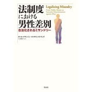 法制度における男性差別―合法化されるミサンドリー [単行本]