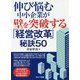 伸び悩む中小企業が壁を突破する「経営改革」の秘訣50 [単行本]