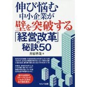 伸び悩む中小企業が壁を突破する「経営改革」の秘訣50 [単行本]