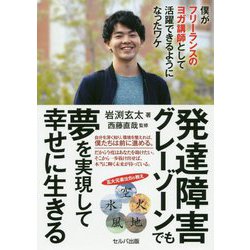 発達障害グレーゾーンでも夢を実現して幸せに生きる―僕がフリーランスのヨガ講師として活躍できるようになったワケ [単行本]