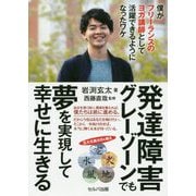 発達障害グレーゾーンでも夢を実現して幸せに生きる―僕がフリーランスのヨガ講師として活躍できるようになったワケ [単行本]