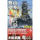 山本五十六の野望〈3〉発動!ハワイ攻略作戦(ヴィクトリーノベルス) [新書]