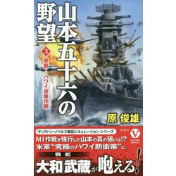 山本五十六の野望〈3〉発動!ハワイ攻略作戦(ヴィクトリーノベルス) [新書]