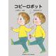 コピーロボット [単行本]