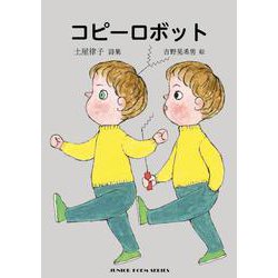 コピーロボット [単行本]