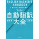 自動翻訳大全―終わらない英語の仕事が5分で片づく超英語術 [単行本]