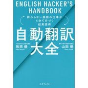 自動翻訳大全―終わらない英語の仕事が5分で片づく超英語術 [単行本]