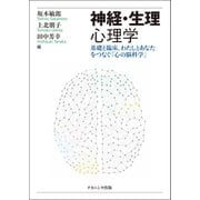 神経・生理心理学―基礎と臨床、わたしとあなたをつなぐ「心の脳科学」 [単行本]