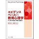 エビデンスベースの教育心理学―心身の発達と学習の過程 [単行本]