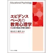 エビデンスベースの教育心理学―心身の発達と学習の過程 [単行本]