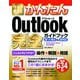 今すぐ使えるかんたんOutlook完全(コンプリート)ガイドブック 困った解決&便利技 2019/2016/2013/365対応版(今すぐ使えるかんたんシリーズ) [単行本]