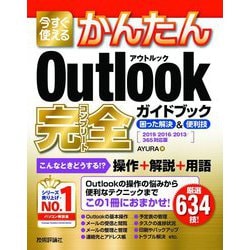 今すぐ使えるかんたんOutlook完全(コンプリート)ガイドブック 困った解決&便利技 2019/2016/2013/365対応版(今すぐ使えるかんたんシリーズ) [単行本]