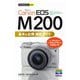 Canon EOS M200基本&応用撮影ガイド(今すぐ使えるかんたんmini) [単行本]