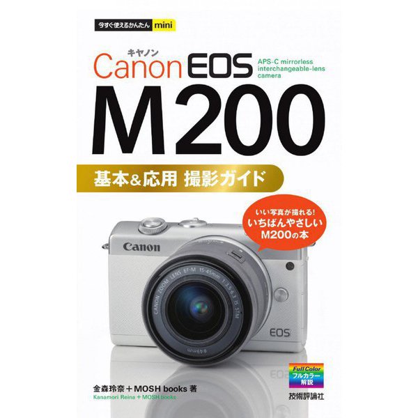 Canon EOS M200基本&応用撮影ガイド(今すぐ使えるかんたんmini) [単行本]