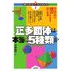 正多面体は本当に5種類か―やわらかい幾何はすべてここからはじまる(知りたい!サイエンス) [単行本]