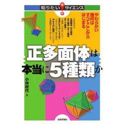 正多面体は本当に5種類か―やわらかい幾何はすべてここからはじまる(知りたい!サイエンス) [単行本]