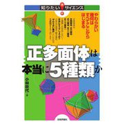 正多面体は本当に5種類か―やわらかい幾何はすべてここからはじまる(知りたい!サイエンス) [単行本]